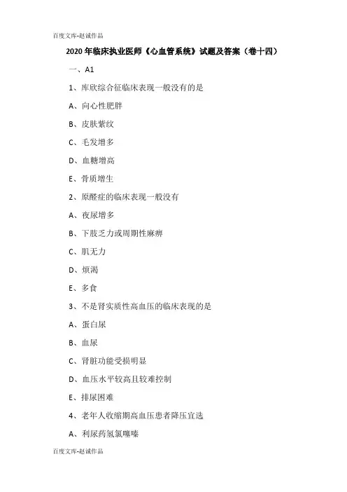 2020年临床执业医师《心血管系统》试题及答案(卷十四)