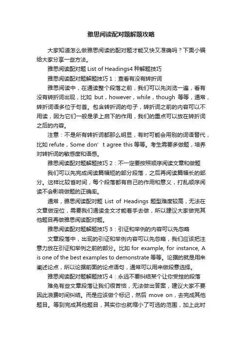 雅思阅读配对题解题攻略