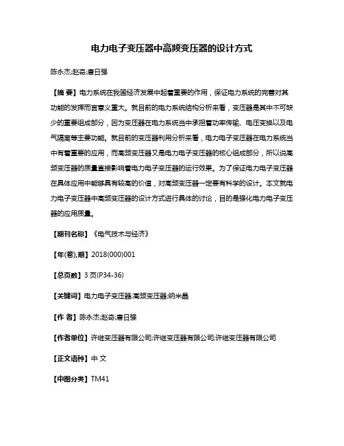 电力电子变压器中高频变压器的设计方式