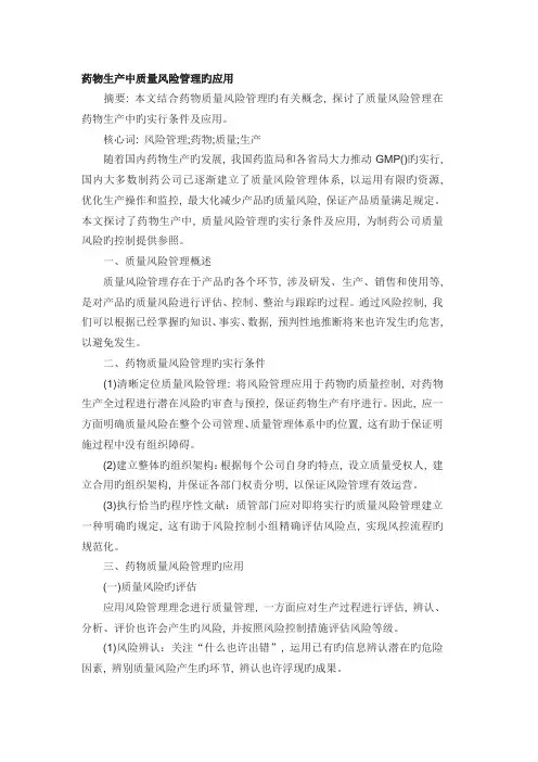 药品生产中质量风险管理的应用