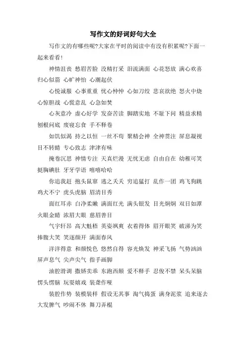 写作文的好词好句大全