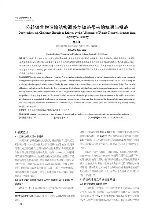公转铁货物运输结构调整给铁路带来的机遇与挑战