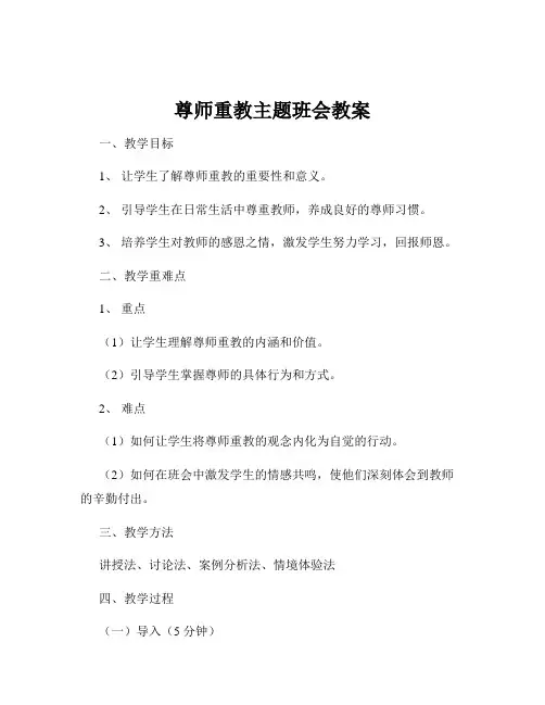 尊师重教主题班会教案