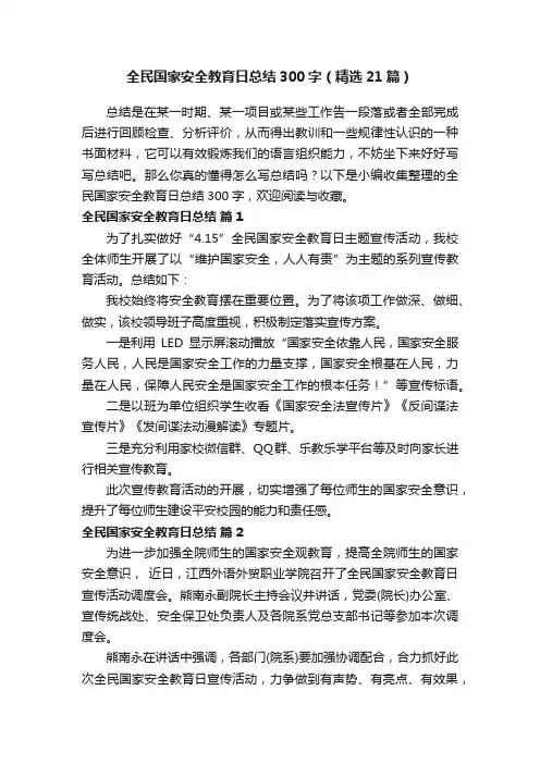 全民国家安全教育日总结300字（精选21篇）