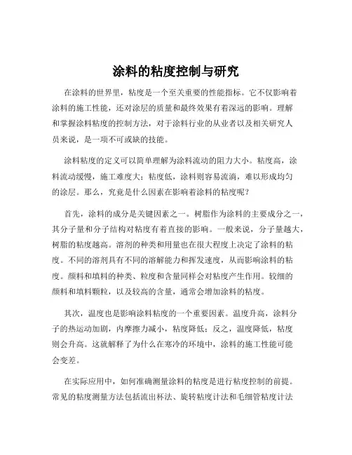 涂料的粘度控制与研究