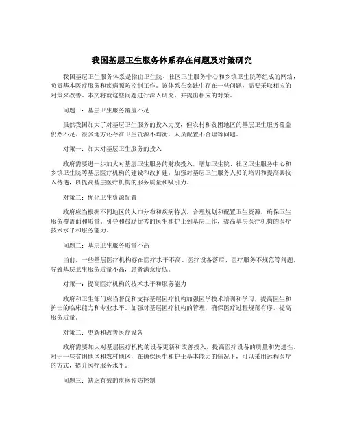 我国基层卫生服务体系存在问题及对策研究