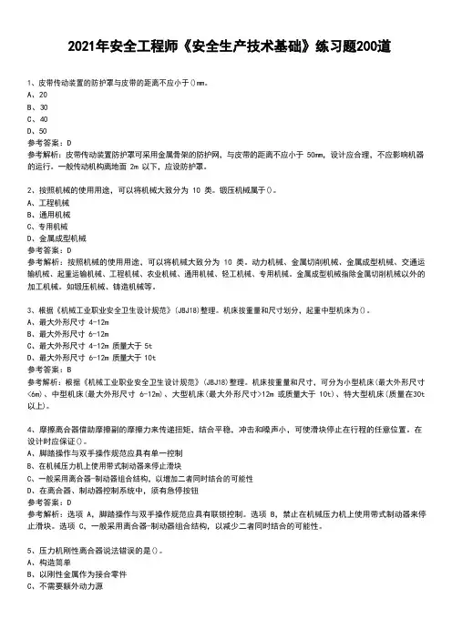 2021年安全工程师《安全生产技术基础》练习题200道