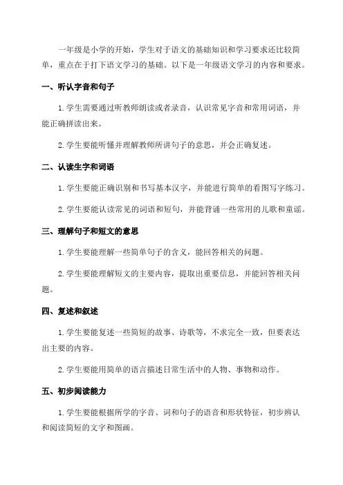 一年级语文学习内容与要求