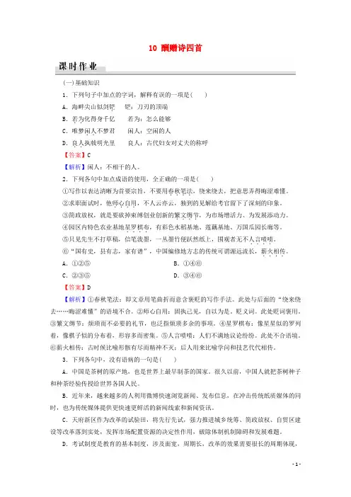 2020学年高中语文 第二单元 唐诗之旅(下) 10 酬赠诗四首课时作业 粤教版选修《唐诗宋词元散曲选读》