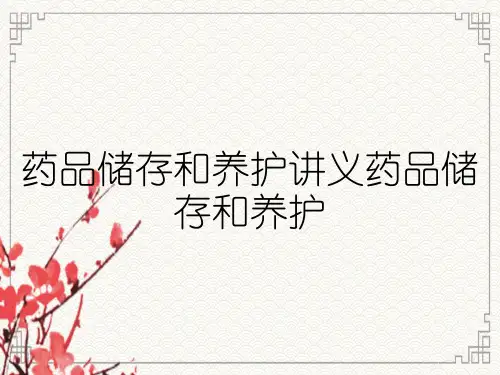 药品储存和养护讲义药品储存和养护