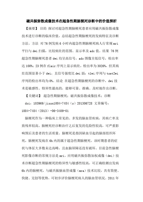 磁共振弥散成像技术在超急性期脑梗死诊断中价值论文