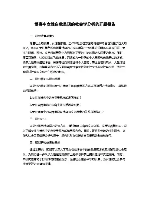 博客中女性自我呈现的社会学分析的开题报告
