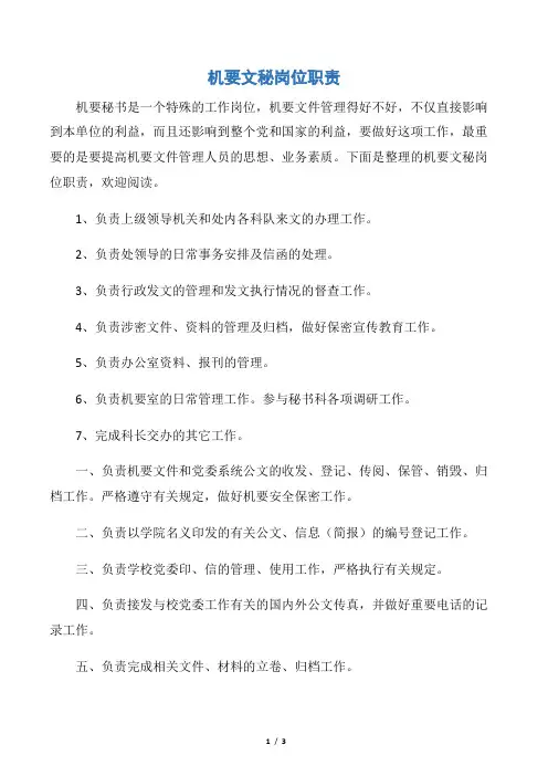 【秘书基础】机要文秘岗位职责