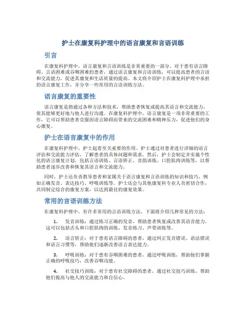 护士在康复科护理中的语言康复和言语训练