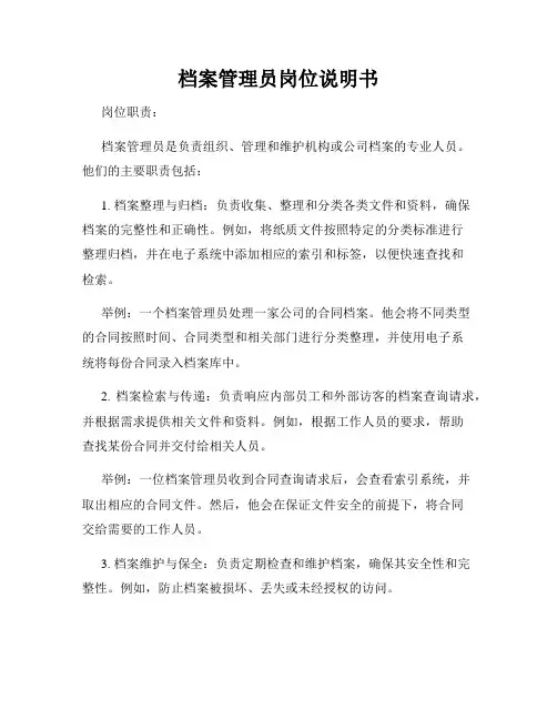 档案管理员岗位说明书