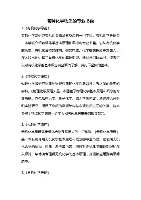 各种化学物质的专业书籍