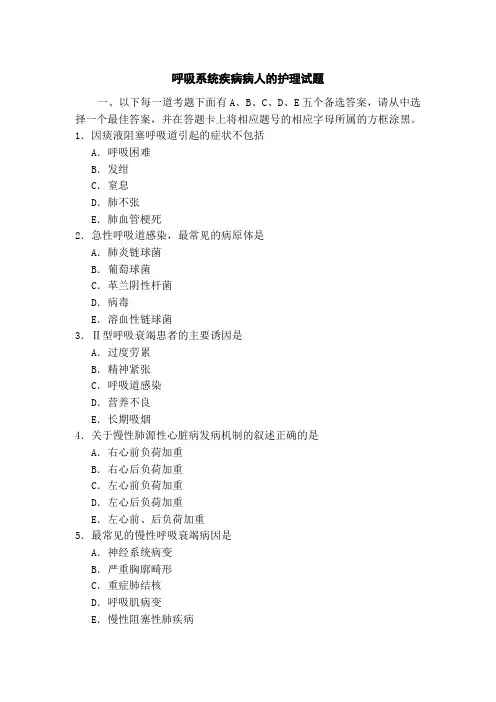 呼吸系统疾病病人的护理试题