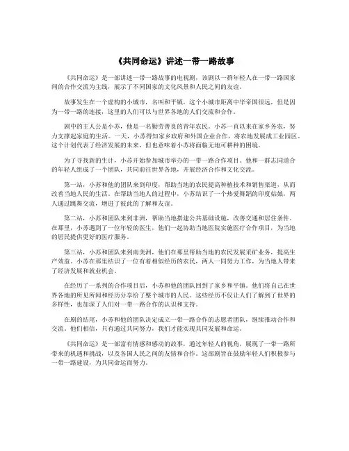 《共同命运》讲述一带一路故事