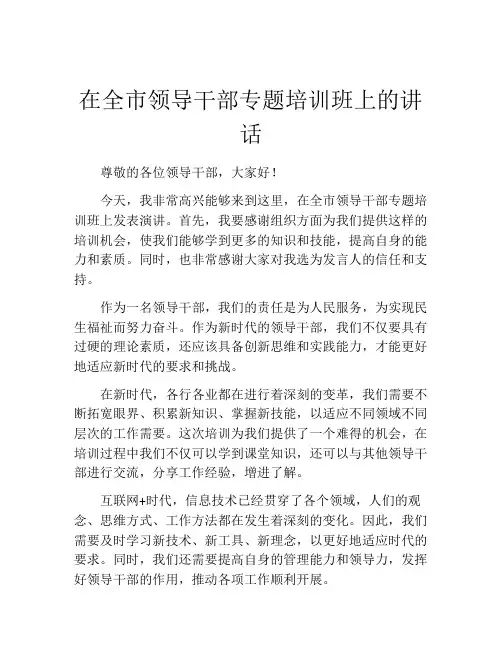 在全市领导干部专题培训班上的讲话