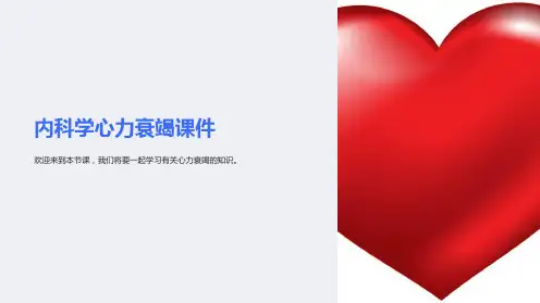 内科学心力衰竭课件
