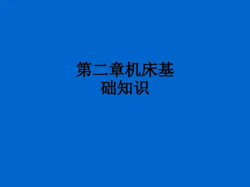 第二章机床基础知识ppt课件