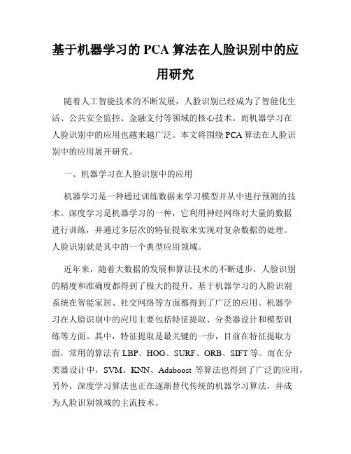 基于机器学习的PCA算法在人脸识别中的应用研究