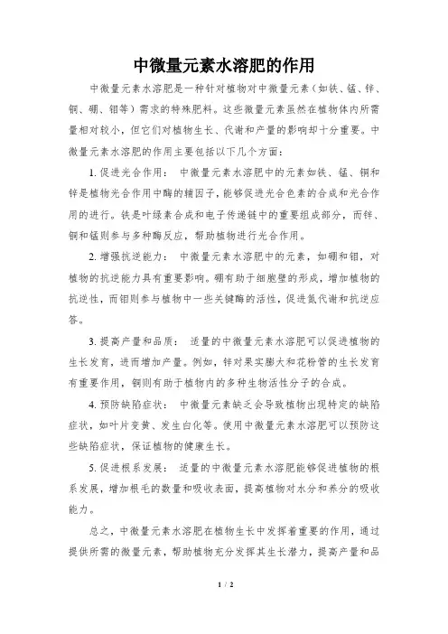 中微量元素水溶肥的作用