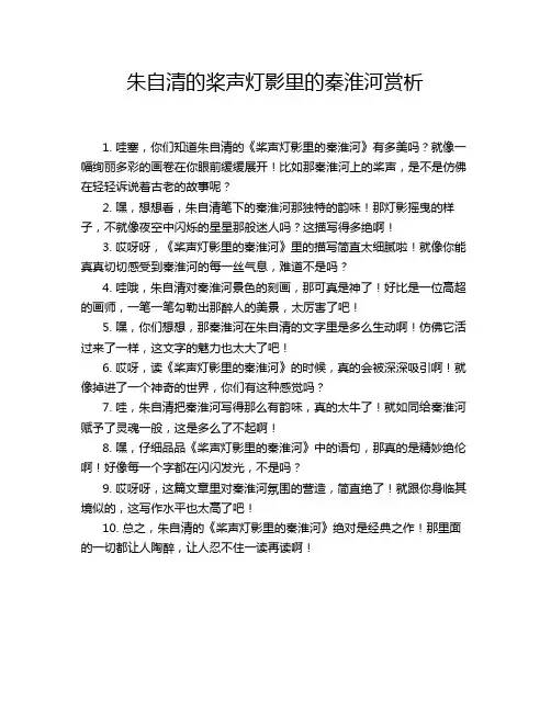 朱自清的桨声灯影里的秦淮河赏析