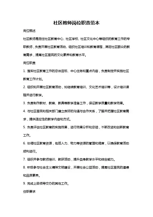 社区教师岗位职责范本