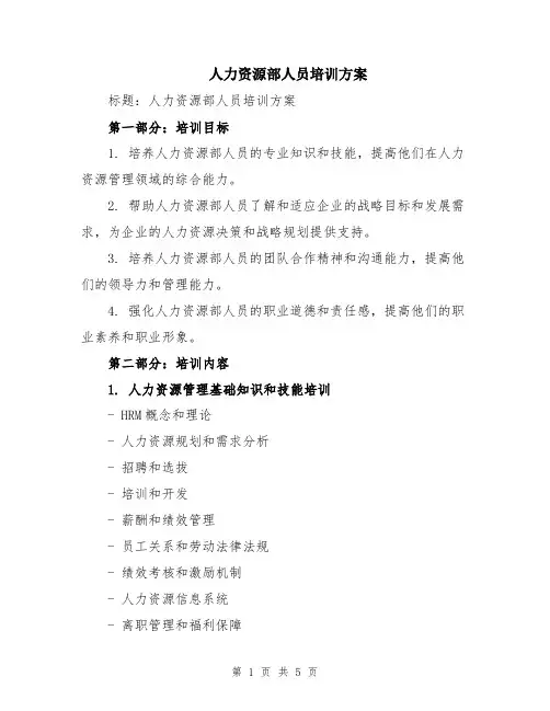 人力资源部人员培训方案