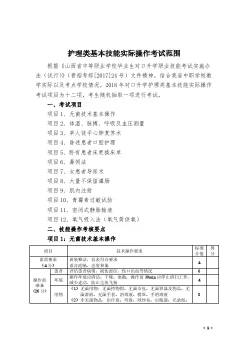 护理类基本技能实际操作考试范围