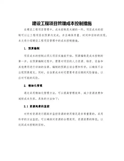 建设工程项目管理成本控制措施
