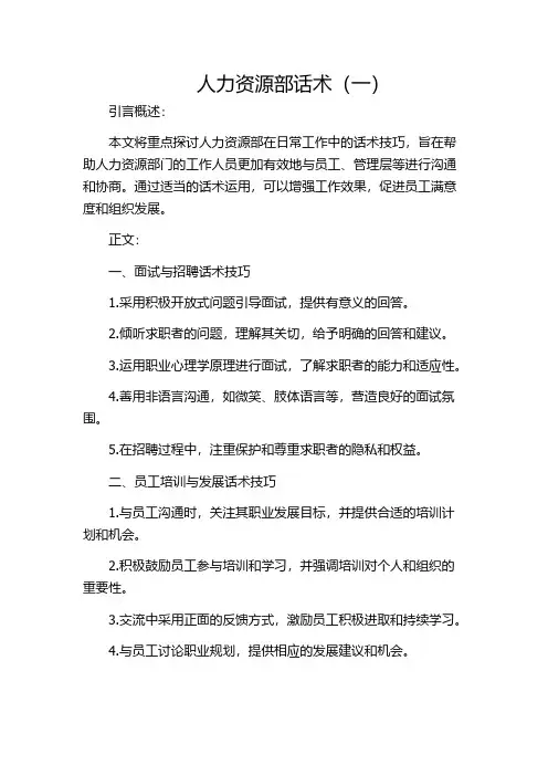 人力资源部话术(一)