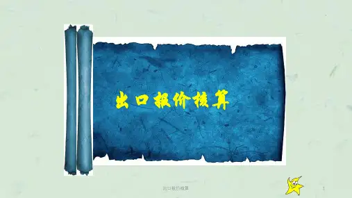出口报价核算课件