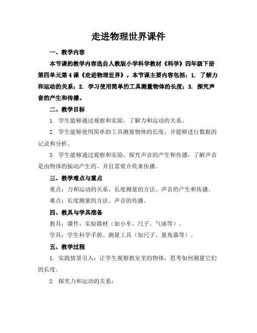 走进物理世界课件
