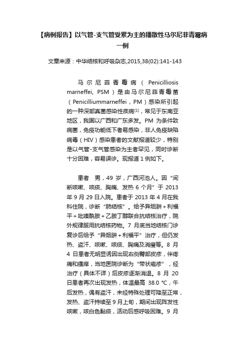 【病例报告】以气管-支气管受累为主的播散性马尔尼菲青霉病一例