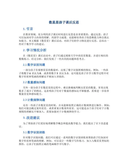 数星星孩子课后反思