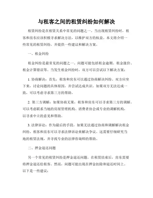 与租客之间的租赁纠纷如何解决
