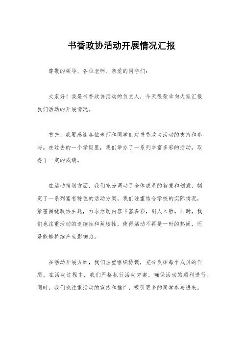 书香政协活动开展情况汇报