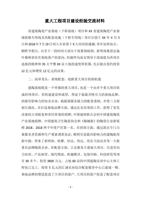 重大工程项目建设经验交流材料