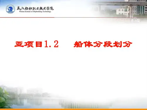 船体分段划分概要