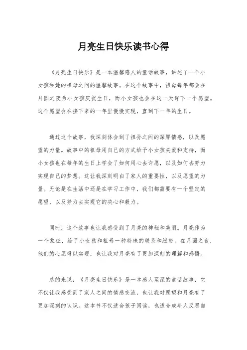 月亮生日快乐读书心得