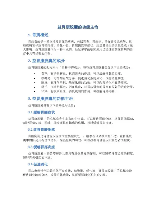 益胃康胶囊的功能主治