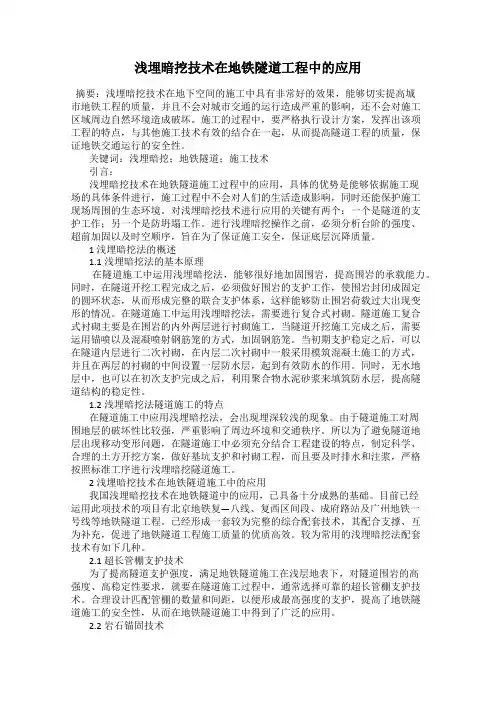 浅埋暗挖技术在地铁隧道工程中的应用