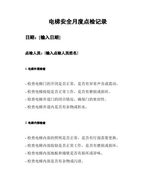 电梯安全月度点检记录