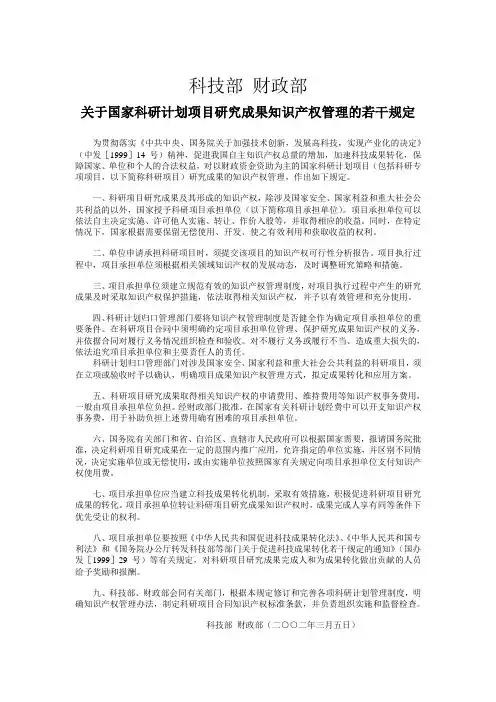 关于国家科研计划项目研究成果知识产权管理的若干规定