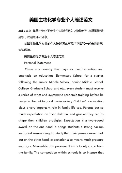 美国生物化学专业个人陈述范文