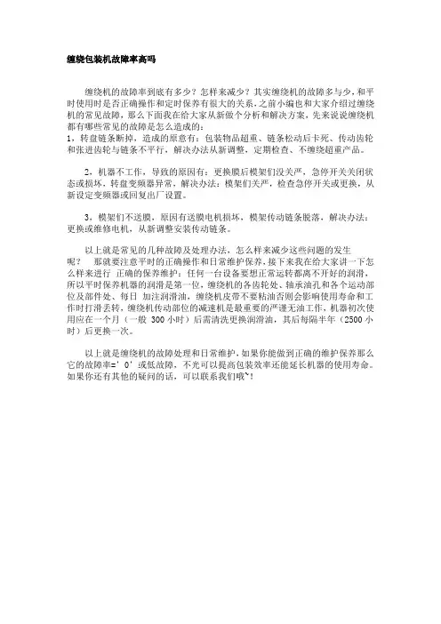 缠绕包装机故障率高吗