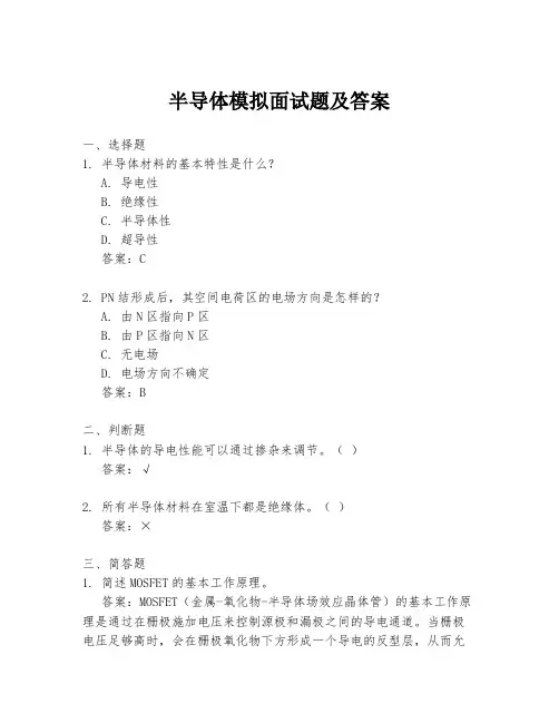 半导体模拟面试题及答案
