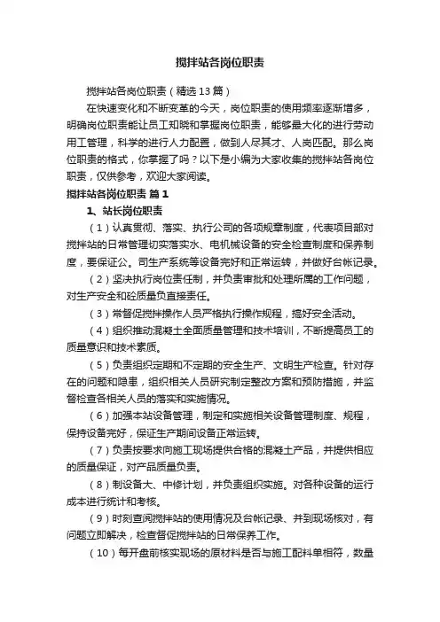 搅拌站各岗位职责（精选13篇）